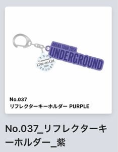 未開封 ラルくじ リフレクターキーホルダー 紫 L'Arc〜en〜Ciel ラルク