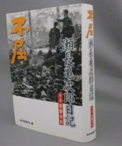 ☆不屈　瀬長亀次郎日記　◆第２部　那覇市長　（米軍・人民党・琉球・沖縄）