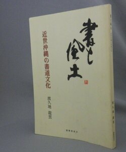 ☆書と風土　近世沖縄の書道文化　　渡久地龍雲　（文化財・芸術・琉球・沖縄）