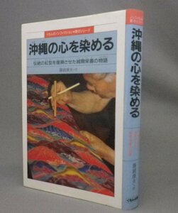 ☆沖縄の心を染める　伝統の紅型を復興させた城間栄喜の物語　　藤崎康夫著　（紅型・民藝・工芸・琉球）