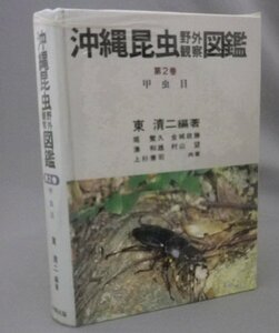 ☆沖縄昆虫野外観察図鑑　第2巻　甲虫目　（生物・事典・琉球・沖縄）