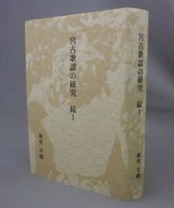 ☆宮古歌謡の研究　続１　　新里幸昭　（音楽・文学・民俗・宮古島・琉球・沖縄）