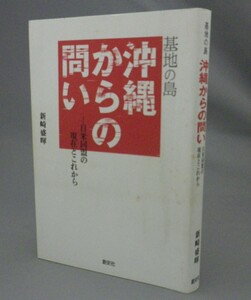 ☆基地の島　沖縄からの問い　　新崎盛暉　（日米同盟・琉球・沖縄）
