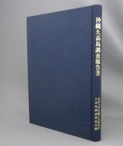 ☆沖縄久高島調査報告書　　（法政大学沖縄文化研究所・琉球）