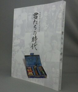 ☆君たちの時代　宮城與徳生誕百年記念誌　（宮城与徳・ゾルゲ事件・美術・絵画・画家・沖縄・琉球）