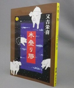 ☆別冊カルチュア　木登り豚　　又吉栄喜　（芥川賞作家・小説・文学・琉球・沖縄）