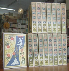 ☆定本　小川未明童話全集　　★全16巻揃セット　（武井武雄装幀・児童文学・怪奇幻想）