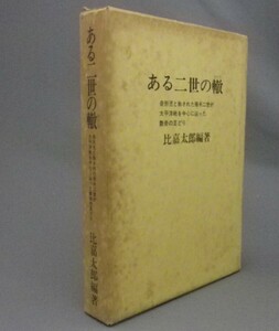 ☆ある二世の轍　　比嘉太郎　（２世・移民・ハワイ・アメリカ・戦争・琉球・沖縄）