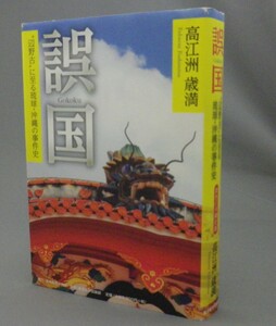 ☆誤国　”辺野古”に至る琉球・沖縄の事件史　　高江洲歳満　（基地問題・歴史・琉球・沖縄）