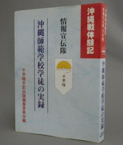 ☆沖縄戦体験記　情報宣伝隊（千早隊）　沖縄師範学校学徒の実録　（戦争・琉球・沖縄）