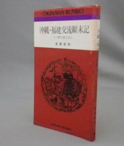 ☆沖縄・福建交流顛末記　　高橋俊和　★おきなわ文庫　（歴史・琉球・中国）