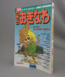 ☆月刊コミックおきなわ　◆2号　　★貴重　（コミック沖縄・マンガ・沖縄・琉球）