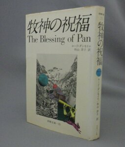 ☆牧神の祝福　　ロード・ダンセイニ　◆妖精文庫　（文学・小説・ファンタジー・幻想怪奇）