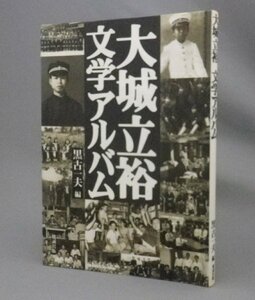 ☆大城立裕　文学アルバム　　黒古一夫編　★貴重　（芥川賞作家・写真集・琉球・沖縄）