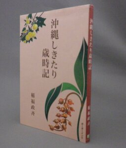 ☆沖縄しきたり歳時記　　稲福政斉　（民俗・祭祀儀礼・年中行事・琉球・沖縄）