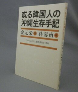 ☆或る韓国人の沖縄生存手記　　金元栄　（戦争・徴用軍夫・慰安婦・朝鮮人・沖縄戦・琉球・沖縄）