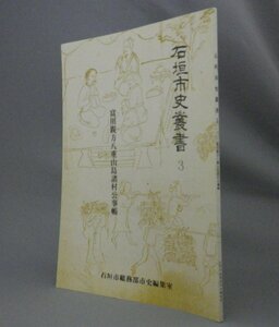 ☆石垣市史叢書３　富川親方八重山島諸村公事帳　　（沖縄・琉球）