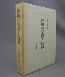 ☆沖縄の祭祀と信仰　　平敷令治　（宗教・民俗・神道・琉球・沖縄）