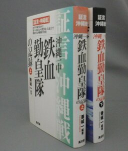 ☆証言沖縄戦　沖縄一中　鉄血勤皇隊の記録　　兼城一　◆上下揃セット　（戦争・学徒動員・沖縄・琉球）