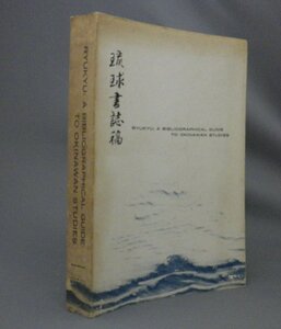 ☆琉球書誌稿　RYUKYU ： A BIBLIOGRAPHICAL GUIDE TO OKINAWAN STUDIES （沖縄・洋書・ハワイ大学）