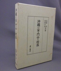 ☆沖縄の家・門中・村落　　北原淳・安和守茂　（民俗・祭祀・信仰・家系・墓・琉球・沖縄）