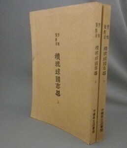 ☆続琉球国志畧　　齊鯤・費錫章　◆上下揃セット　★影印　（冊封使琉球録・続琉球国志略・清・琉球・沖縄）