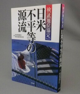 ☆検証 地位協定　日米不平等の源流　（米軍基地・琉球・沖縄）