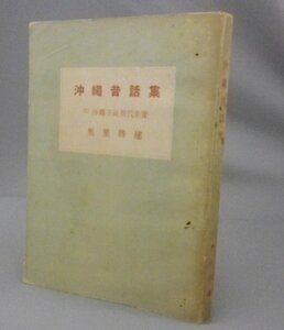 ☆沖縄昔話集　附 沖縄王統歴代要覧　　奥里将建　（昭和24年・民話・琉球・沖縄）