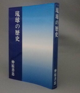 ☆琉球の歴史　　仲原善忠　◆ソフトカバー　（沖縄・琉球）