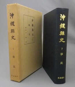 ☆沖縄県史　第7巻各論編6　移民　（琉球・歴史・市町村誌）