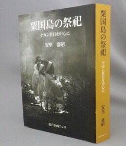 ☆粟国島の祭祀　ヤガン折目を中心に　　安里盛昭　（写真・民俗・信仰・神歌・琉球・沖縄）