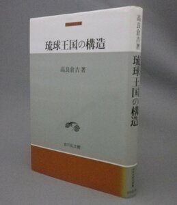 ☆琉球王国の構造　　高良倉吉　（歴史・琉球・沖縄）