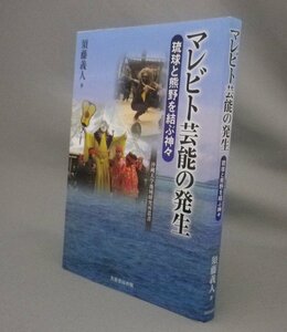 ☆マレビト芸能の発生　琉球と熊野を結ぶ神々　　須藤義人　◆沖縄大学地域研究所叢書