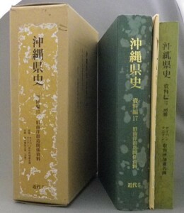 ☆沖縄県史　資料編１７　近代５　旧南洋群島関係資料　◆イタミ特価