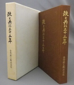 ☆鉄と共に三十五年　金秀鉄工株式会社　（かねひでグループ・呉屋秀信・社史・記念誌・戦後史・沖縄・琉球）