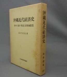 ☆沖縄近代経済史　資本主義の発達と辺境地農業　　向井清史　（琉球・沖縄）