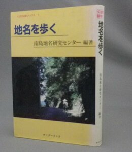 ☆地名を歩く　　南島地名研究センター　（言語・民俗・琉球・沖縄）