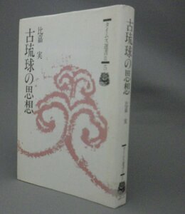 ☆古琉球の思想　　比嘉実　　◆タイムス選書Ⅱ　（琉球・沖縄）