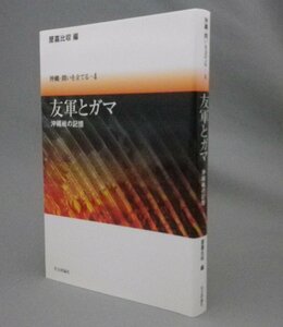 ☆友軍とガマ　沖縄戦の記憶　　★沖縄・問いを立てる４　（戦争・琉球・沖縄）