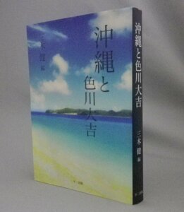 ☆沖縄と色川大吉　　三木健編　（歴史・琉球・沖縄）