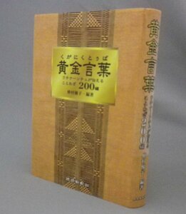 ☆黄金言葉　ウチナーンチュが伝えることわざ200編　　仲村優子編著　（くがにくとぅば・方言・琉球・沖縄）