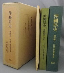 ☆沖縄県史　資料編１７　近代５　旧南洋群島関係資料　（移民・琉球・沖縄）