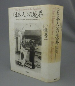 ☆日本人の境界　沖縄・アイヌ・台湾・朝鮮　植民地支配から復帰運動まで　　小熊英二　（琉球）