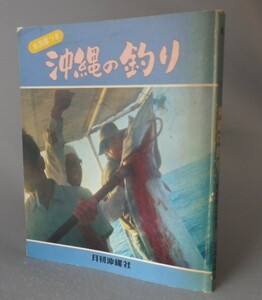 ☆沖縄の釣り　魚図鑑つき　　新垣柴太郎　（つり・フィッシング・琉球）