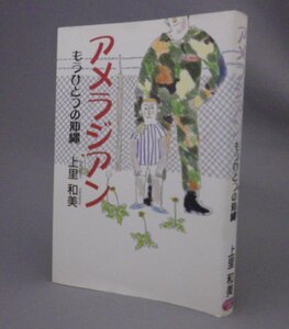 ☆アメラジアン　もうひとつの沖縄　　上里和美　（米軍基地・混血児・琉球・沖縄）