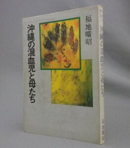 ☆沖縄の混血児と母たち　　福地曠昭　（琉球・戦後・基地・人権）