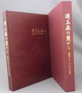 ☆運玉森の麓から　金秀グループ六十年史　　（社史・記念誌・沖縄・琉球）