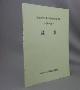 ☆漆器　◆石垣市立八重山博物館所蔵目録　第1集　（漆芸・工芸・民藝・美術・琉球・沖縄）