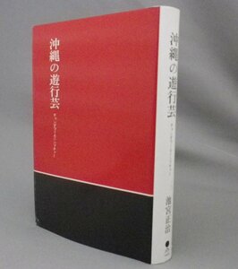 ☆沖縄の遊行芸　チョンダラーとニンブチャー　　池宮正治　（エイサー・京太郎・念仏踊・袋中上人・琉球）