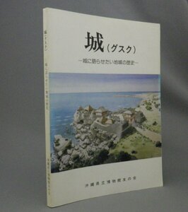 ☆城（グスク）　城に語らせたい地域の歴史　　（沖縄・琉球）